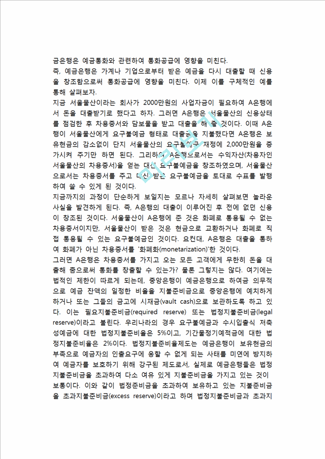 [금융기관과 통화] 한국(우리나라)의 금융기관(예금은행, 비통화금융기관), 예금은행의 신용창조, 비통화금융기관과 통화.hwp